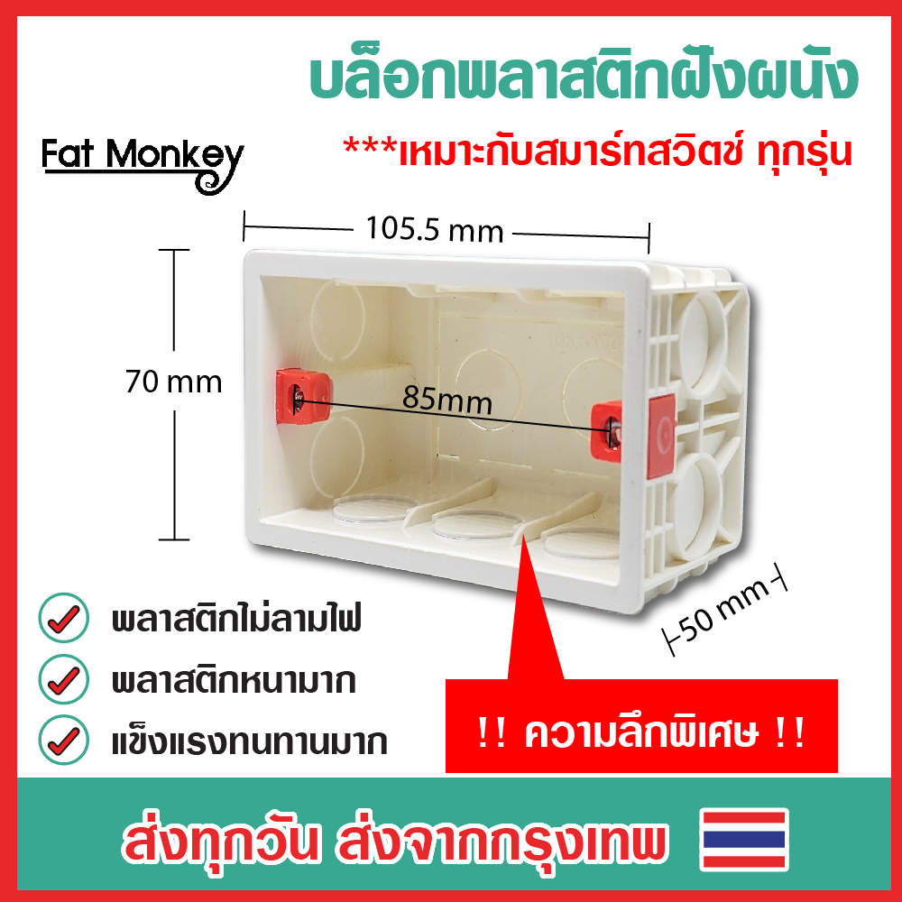 บล็อกฝังผนัง บล็อค 2x4 นิ้ว Smart Switch รุ่นความลึกพิเศษพลาสติกหนา เหมาะกับสมาร์ทสวิตช์ Tuya Sonoff
