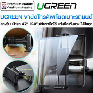 UGREEN ขายึดโทรศัพท์กับเบาะติดรถยนต์ รองรับขนาดจอ 4.7”-12.9” ปรับขนาดขายึดได้ แท่นยึดแข็งแรงทนทาน ไม่มีหลุด