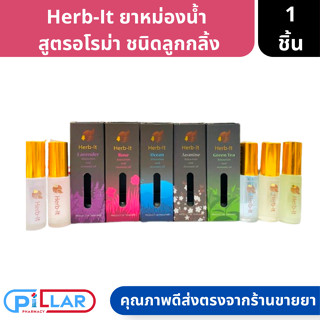 Herb-It Relaxation and Aromic oil  ยาดมลูกกลิ้ง สูตรอโรม่าจากธรรมชาติ ขนาด 5 ml ( ยาดมสมุนไพร )