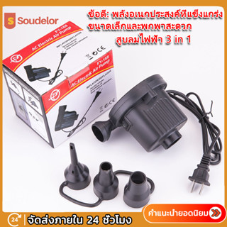 Soudelor ที่สูบลมไฟฟ้า เครื่องสูบลมไฟฟ้า หัวต่อ 3 ตัว สีดำ สำหรับที่นอนเป่าลม ของเล่นเป่าลม ปั๊มเป่าลมยาง Electric Pump