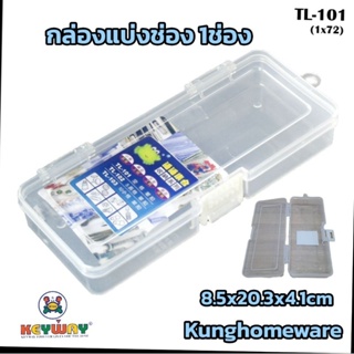 กล่องจัดเก็บของอเนกประสงค์ 1 ช่อง TL-101 กล่องดินสอ size 8.5x20.3x4.1cm