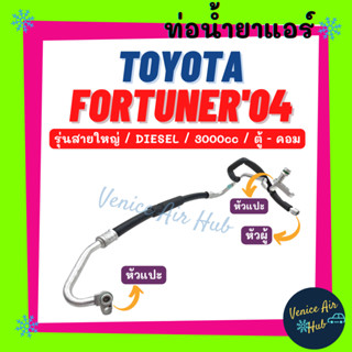 ท่อน้ำยาแอร์ TOYOTA FORTUNER 04 - 14 โฉมแรก 3.0 DIESEL รุ่นสายใหญ่ โตโยต้า ฟอจูนเนอร์ 2004 ตู้ - คอม สายน้ำยาแอร์ 11310