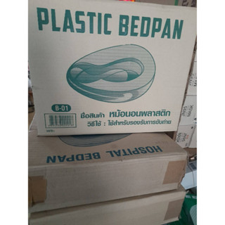 หม้อนอนพลาสติก ขนาด 25 x 32 x 9 cm สำหรับขับถ่าย PLASTIC Bed Pan กระโถน แคนตัน