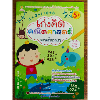 หนังสือเด็ก เสริมทักษะคณิตศาสตร์ สำหรับเด็กปฐมวัย : หนูน้อย เก่งคิด คณิตศาสตร์ ฉลาดล้ำ บวกเลข