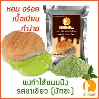 ผงไส้ขนมปังสำเร็จรูป รสชาเขียวมัทฉะ 500 ก.,1 กก. (Bread Powder,ไส้ขนมปัง,ขนมปังไส้ทะลัก,ปังไส้ไหล,ไส้ขนมปังแบบผง)