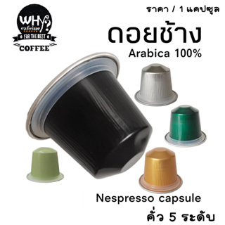 กาแฟ เเคปซูล อาราบิก้า 100% ดอยช้าง มาตรฐาน คั่ว 5 ระดับ หอมเข้ม เต็มรสชาติ สำหรับเครื่องชงกาแฟระบบ Nespresso 1 แคปซูลCC