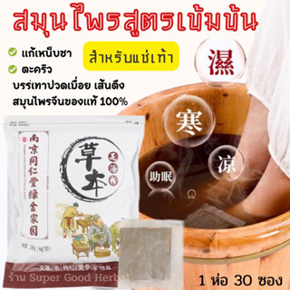 [30 แถม 30 ซอง] สมุนไพรสูตรเข้มข้นต้นตำหรับสำหรับแช่เท้า สมุนไพรแช่เท้า  แก้ปวดเมื่อย ดับกลิ่นเท้า (30 ซอง บรรจุใน1ห่อ)