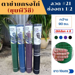ลวดตาข่ายสี่เหลี่ยม ลวดชุบ PVC เขียว/น้ำเงิน (ตา 1/2" ลวด 0.8 มม. สูง 90 ซม. ยาว 10 ม.) ตาข่ายเหล็ก ตาข่ายลวดล้อมไก่ ตาข
