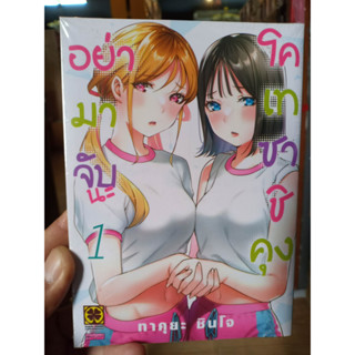 อย่ามาจับนะโคเทซาชิคุง เล่ม1 มือ1พร้อมส่ง