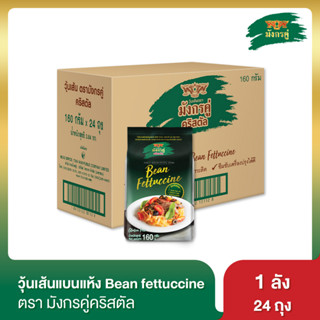 มังกรคู่ วุ้นเส้นคริสตัล Bean Fettuccine 160 กรัม [ยกลัง]