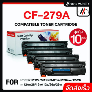 MOTOR ตลับหมึกเทียบเท่า CF279A (แพ็ค10) 279A/279 สำหรับ Printer M12a/M12w/M26a/M26nw/12/26/m12/m26/12w/12a/26a/26w