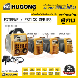 เครื่องเชื่อมไฟฟ้า ตู้เชื่อมไฟฟ้า HUGONG EXTREME 120/140/160 สินค้ารับประกัน 2 ปี