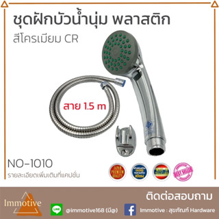 (PL-1010) ชุดฝักบัว พลาสติก + สาย 1.5 m. + ขา สีโครเมียม CR