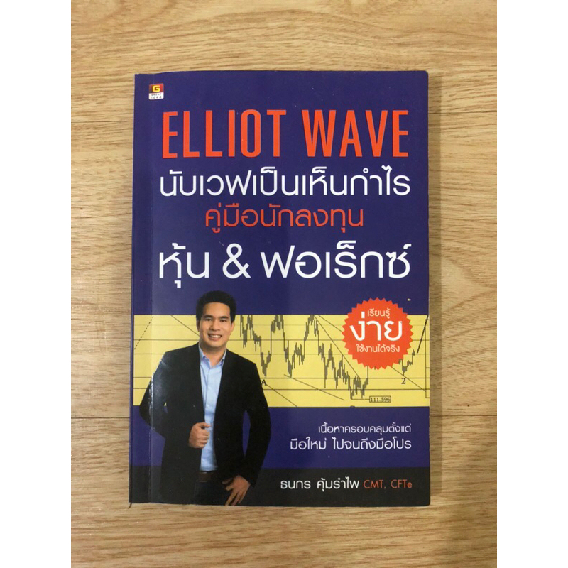 หนังสือ ELLIOT WAVE นับเวฟเป็นเห็นกำไร คู่มือนักลงทุน หุ้น&ฟอเร็กซ์ หนังสือมือสอง หนังสือการลงทุน หน