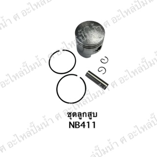 ชุดลูกสูบ+แหวน(40มิล)NB411 สินค้าสามารถออกใบกำกับภาษีได้