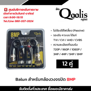 Qoolis Balun บาลันสำหรับกล้องวงจรปิด AHD / CVI/TVI/CVBS 720P 960P1080P 3MP/4MP/5MP/8MP x 12 คู่