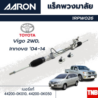 AARON แร็คพวงมาลัย TOYOTA VIGO 2WD INNOVA โตโยต้า วีโก้ ตัวเตี้ย อินโนว่า ปี 04-14 แร็คพวงมาลัยทั้งเส้น รหัส 1RPW026