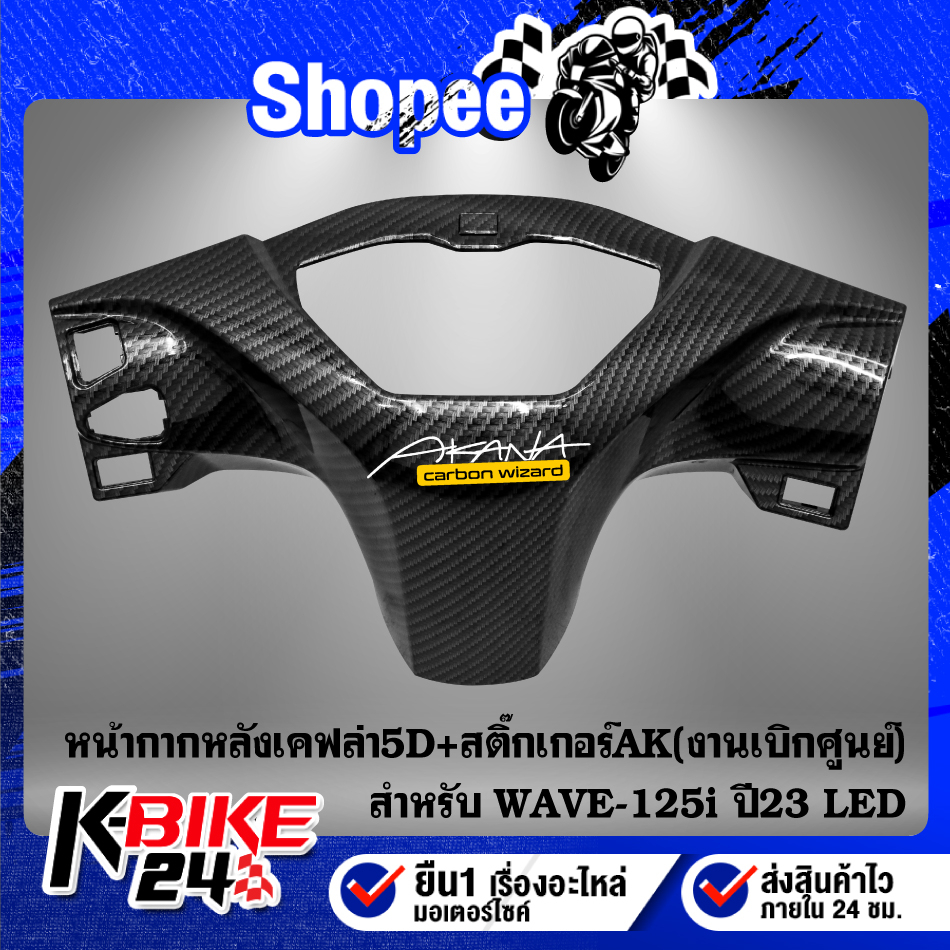 หน้ากากหลัง WAVE-125i ปี23 LED เคฟล่าสาน 5D  ฟรี สติกเกอร์ AK