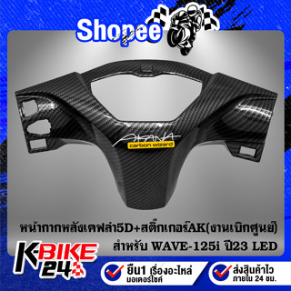 หน้ากากหลัง WAVE-125i ปี23 LED งานเบิกศูนย์ แท้100% เคฟล่าสาน 5D 53250-K3F-T00ZF ฟรี สติกเกอร์ AK