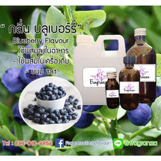 กลิ่นผสมอาหารเข้มข้น กลิ่นบลูเบอร์รี (Blueberry Flavour) ขนาด450g / 1kg ใช้สำหรับผสมลงในอาหาร,เครื่องดื่ม,ขนม ฯลฯ