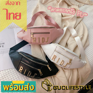 GUCSELECTED(B985) กระเป๋าคาดอกหนังนิ่มRIDJน่ารักชิคๆ