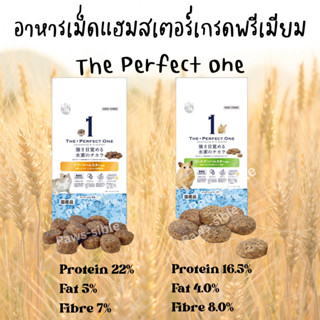 [Paws-sible] แบ่งขาย The Perfect One อาหารเม็ดแฮมสเตอร์เกรดพรีเมียม อาหารแฮมสเตอร์ อาหารแฮมเตอร์ อาหารหนูแฮมสเตอร์