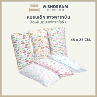 🔸WISHDREAM🔸 หมอนยางพาราปั่น 100% มีปลอกถอดซักได้ นุ่มสบาย ไม่มีไรฝุ่น หมอนยางพาราแท้เพื่อสุขภาพ หมอนเด็ก