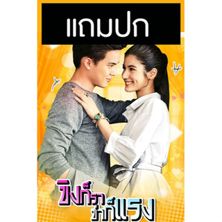 ดีวีดีละครไทย ขิงก็รา ข่าก็แรง (ปี 2562) (โก้ วศิน - พิ้งค์พลอย ปภาวดี) (แถมปก)