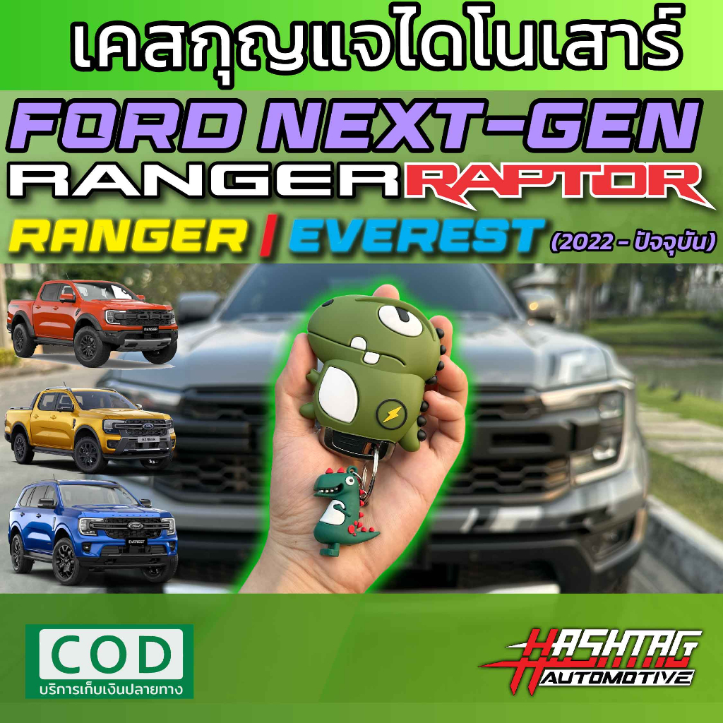 เคสกุญแจไดโนเสาร์ สำหรับ FORD Everest / Ranger / Ranger Raptor รุ่นปี 2019-ปัจจุบัน