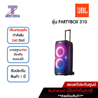 JBL ลำโพงบลูทูธปาร์ตี้ 240 วัตต์ รุ่น PARTYBOX 310 | ไทยมาร์ท THAIMART