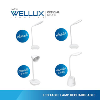 WELLUX โคมไฟตั้งโต๊ะ 3W ปรับองศาแสงได้รอบทิศทาง แบตลิเธียมชาร์จซ้ำได้ ใช้งานยาวนาน แสงนุ่มนวลสบายตา LED TABLE LAMP