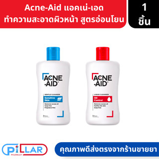 Acne-Aid Gentle Cleanser แอคเน่-เอด ทำความสะอาดผิวหน้า คลีนเซอร์ สีฟ้า สูตรอ่อนโยน สีแดง สูตรผิวมัน ขนาด 100ml