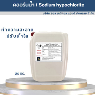 คลอรีนน้ำ / Sodium hypochlorite solution (ไฮคลอร์ 10%) 20L. ปรับน้ำใส ทำความสะอาด