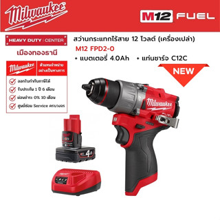 Milwaukee - M12 FPD2-0  สว่านกระแทกไร้สาย 12 โวลต์ พร้อมแบตเตอรี่ 4.0Ah และแท่นชาร์จ C12C