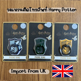 ‼️แหวนติดโทรศัพท์ลาย Harry Potter นำเข้าจาก UK🇬🇧 ที่ตั้งมือถือแฟชั่น ขาตั้งยึดโทรศัพท์ แหวนติดมือถือ iring