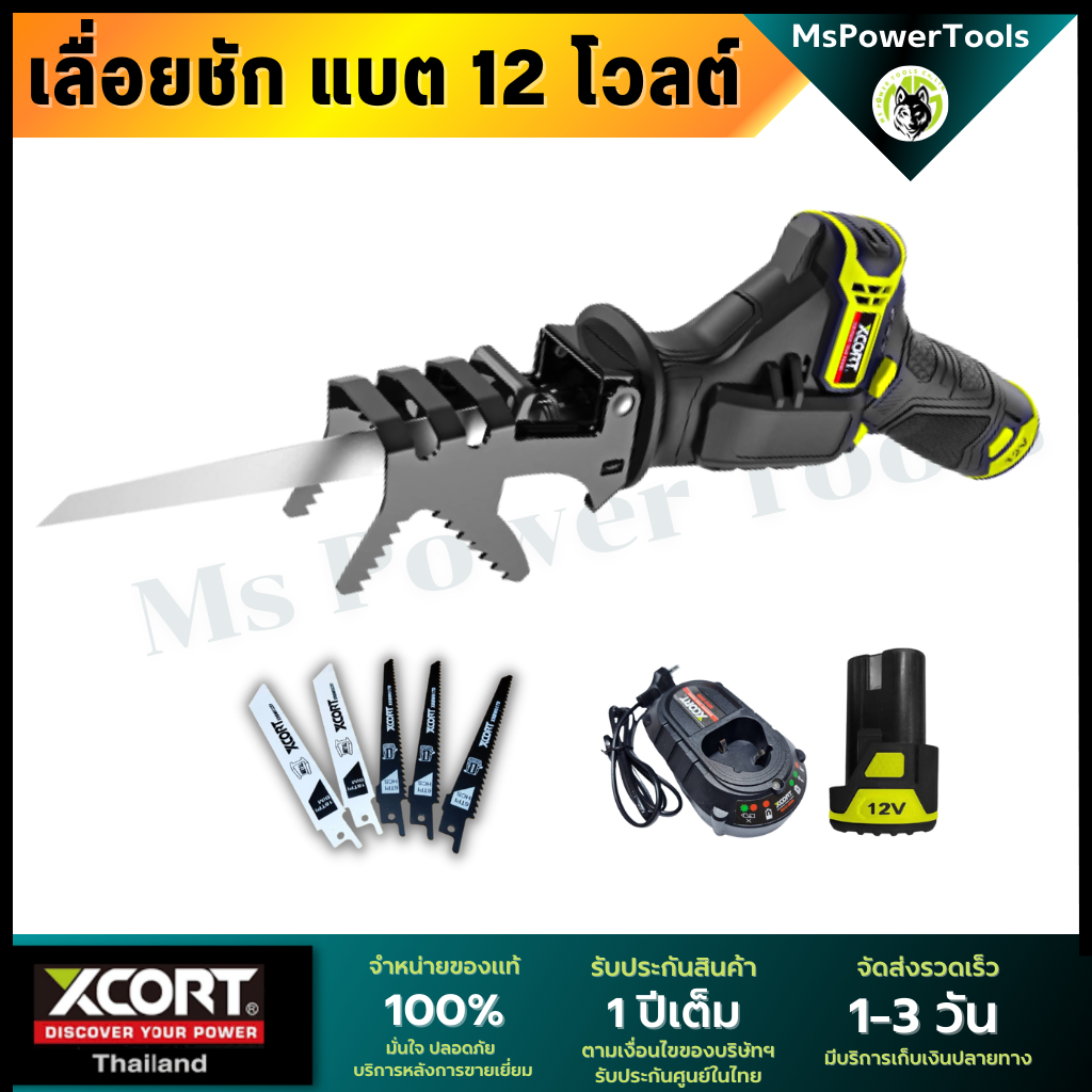 เลื่อยชักไร้สาย 12 V เลื่อยชัก ไร้สาย เอนกประสงค์ Xcort Thailand แท้ ประกันศูนย์ในไทย 1 ปี