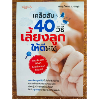 หนังสือ เกี่ยวกับการเลี้ยงเด็ก : เคล็ดลับ 40 วิธีเลี้ยงลูกให้ดีให้ได้