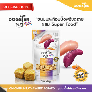 [แบรนด์ขายดีอันดับ1] DOGSTER PLAY MIX Freeze Dried ด็อกส์เตอร์ เพลย์ มิกซ์ สูตรเนื้อไก่และมันหวาน/ขนมหมา/ขนมสัตว์เลี้ยง