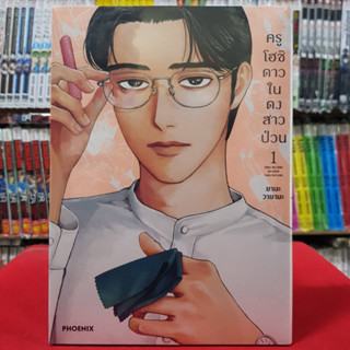 (การ์ตูน) ครูโฮชิ ดาวในดงสาวป่วน เล่มที่ 1 หนังสือการ์ตูน มังงะ มือหนึ่ง ครูโฮชิดาวในดงสาวป่วน 2/2/66