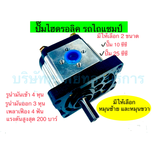 ปั้มไฮดรอลิค รถไถแชมป์ ขนาด 10 - 25 cc (หมุนซ้าย + หมุนขวา) อุปกรณ์ระบบไฮดรอลิค ทนทาน สินค้าคุณภาพ - SAPTHONGBORIKAN