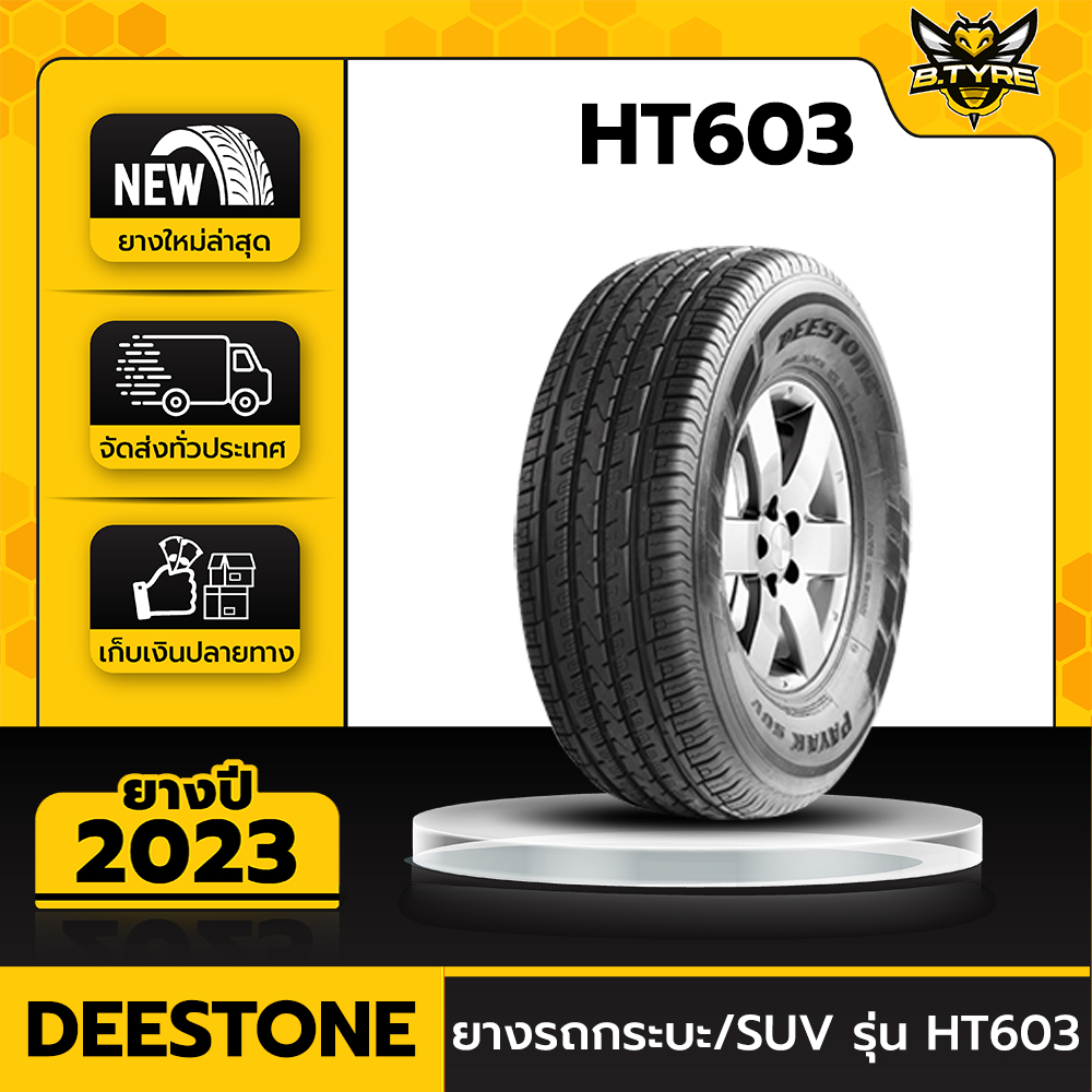 ยางรถยนต์ DEESTONE 265/65R17 รุ่น HT603 1เส้น (ปีใหม่ล่าสุด) ฟรีจุ๊บยางเกรดA