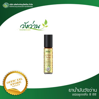 (สินค้าใหม่)ยาน้ำมันตราวังว่าน 8 ซีซี (ชนิดลูกกลิ้ง)