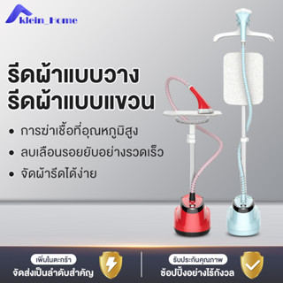 Klein_Home ตารีดรีดผ้าแบบแขวนใช้ในบ้านรีดผ้าแนวราบ/รีดผ้าแนวตั้งเครื่องรีดผ้าไอน้ำเตารีดรีดผ้าแนวเตารีดแบบมือถือไอน้ำ