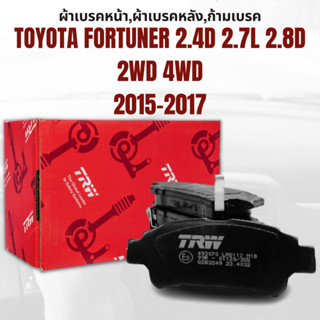 ผ้าเบรค ผ้าเบรคหน้า  ผ้าเบรคหลัง ก้ามเบรค TOYOTA FORTUNER 2.4D 2.7L 2.8D 2WD 4WD ปี2015-2017 ยี่ห้อTRW ราคาต่อชุด