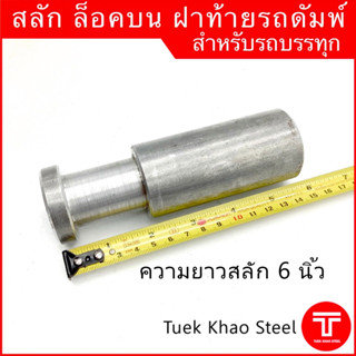 ล็อคบนฝาท้ายรถดัมพ์ ขนาดมาตรฐาน ,สลักบน ,แกนสลักล็อคบน,Steel dowel for dump truck tailgate top hinge