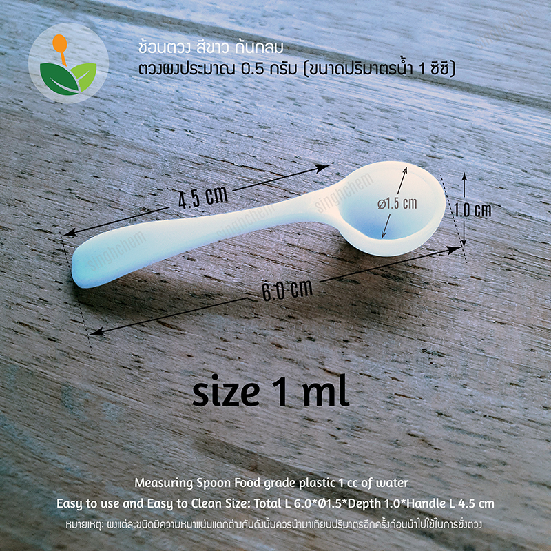 *งดรับคืนทุกกรณี* ช้อนเขาพลาสติก ขนาด 1ml จำนวน 10ชิ้น (ประมาณ 0.5 กรัม ขึ้นกับความหนาแน่นผง) [ไม่สามารถออกใบกำกับภาษี]