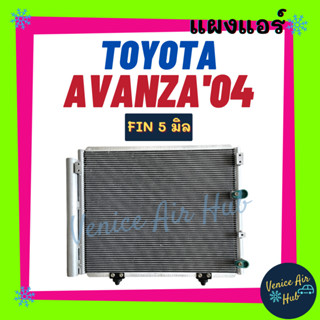 แผงร้อน โตโยต้า อแวนซ่า 2004 - 2011 TOYOTA AVANZA 04 - 11 ฟินถี่ 5 มิลเย็นยิ่งกว่า รังผึ้งแอร์ คอนเดนเซอร์ คอล์ยร้อน