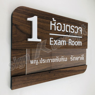 ป้ายหน้าห้องตรวจอะคริลิคปิดทับด้วยผิวลามิเนตลายไม้ พร้อมรางสอดแสดงชื่อแพทย์ HP-010