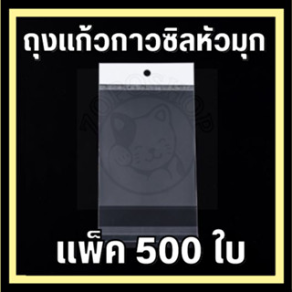 ⭐️ถุงแก้วกาวซิลหัวมุก มีรูแขวนพร้อมแถบกาว เกรดA หนาพิเศษ แพค500ใบ⭐️