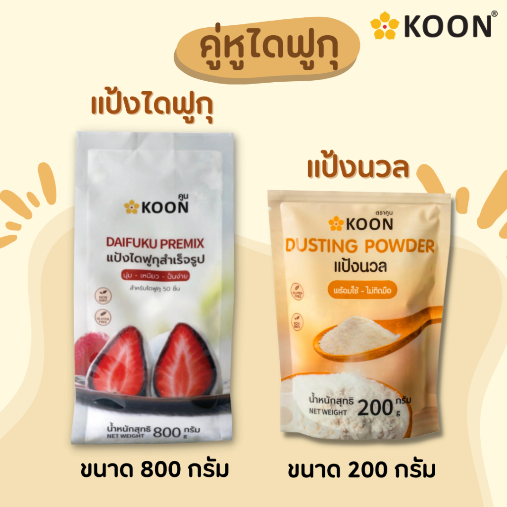 แป้งไดฟูกุสำเร็จรูป ตรา KOON (คูน) ขนาด 800 กรัม แป้งนุ่ม หนึบ ใช้ง่ายแค่เติมน้ำร้อน